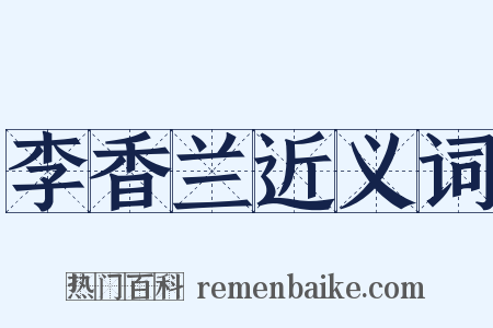 李香兰近义词是什么意思的图片